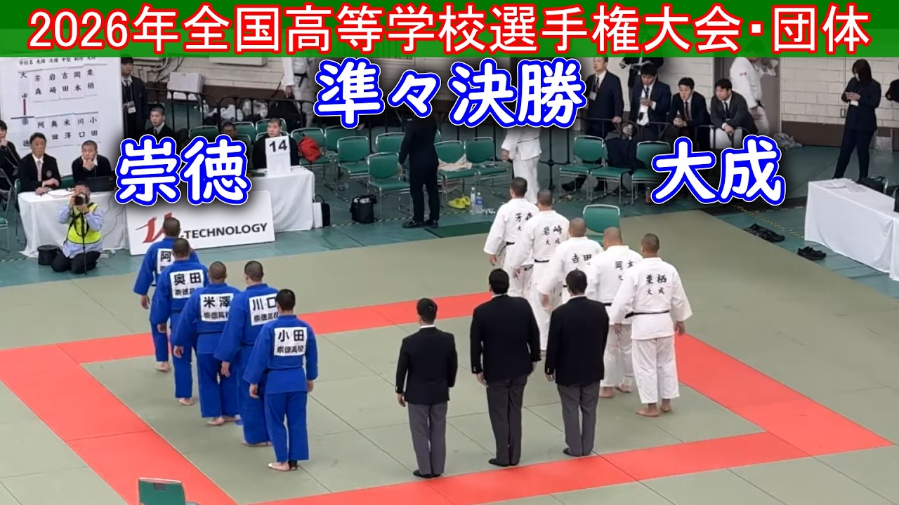 2026年全国高等学校選手権大会・団体戦 準決勝 大成(愛知）ー 崇徳（広島）