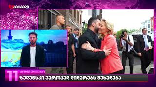 ზელენსკი ევროპელ ლიდერებს შეხვდება