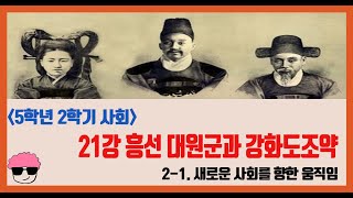 [단원정리] 5학년 2학기 사회 1단원 21강. 흥선 대원군의 정책과 강화도 조약을 살펴보고 조선 후기 사회의 모습을 알아봅시다 - [진격의동구쌤] / 2020년