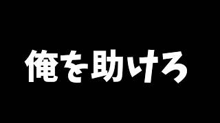 俺を助けろよ