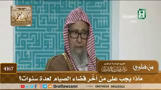[4167] ماذا يجب على من أخَّر قضاء الصيام لعدة سنوات؟ - صالح الفوزان