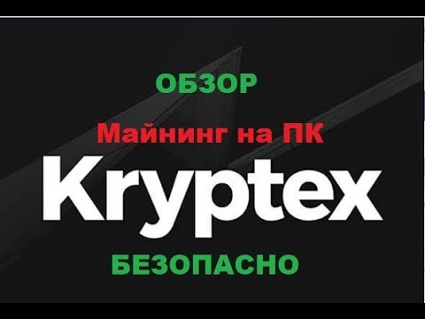 Kryptex – майнинг доступный каждому | Заработок без вложений | Обзор и установка |