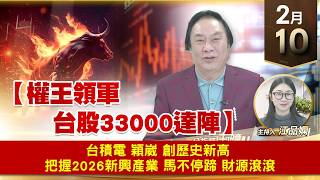 【財經至尊】王曈 0210《【權王領軍 台股33000達陣】》台積電 穎崴 創歷史新高，把握2026新興產業，馬不停蹄 財源滾滾｜【波段獲利王】加入line@ king5588