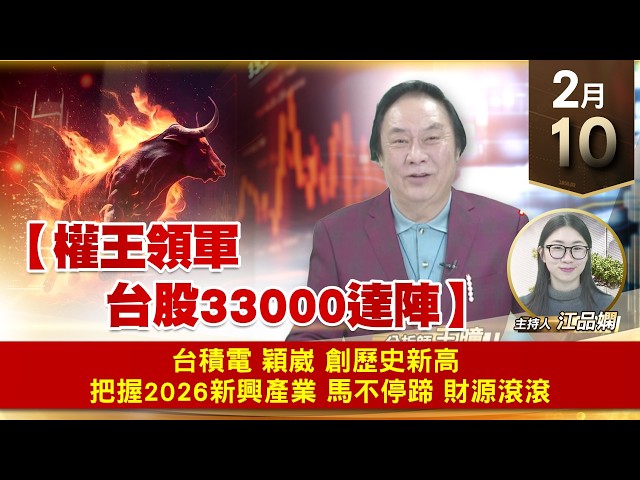 【財經至尊】王曈 0210《【權王領軍 台股33000達陣】》台積電 穎崴 創歷史新高，把握2026新興產業，馬不停蹄 財源滾滾｜【波段獲利王】加入line@ king5588