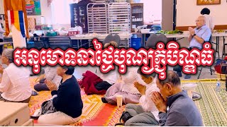 ថ្ងៃបុណ្យភ្ជុំបិណ្ឌធំ | វត្តពោធិការាម | Bodhikaram Temple