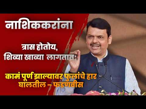 नाशिककरांना त्रास होतोय, शिव्या खाव्या लागतात; कामं पूर्ण झाल्यावर फुलांचे हार घालतील – फडणवीस