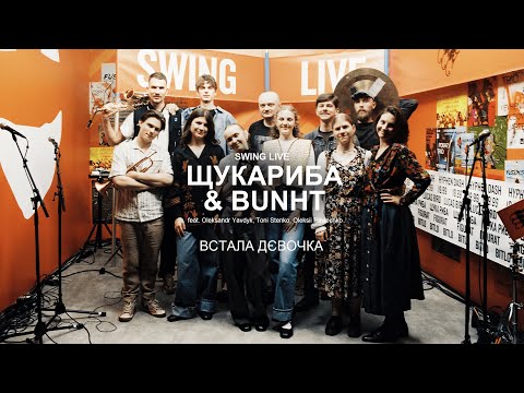 ЩукаРиба & bunht - Встала дєвочка | Swing Live