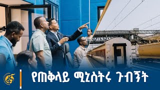 የጠቅላይ ሚኒስትሩ የኢትዮ - ጅቡቲ ባቡር ጉብኝት