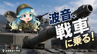 戦車に乗せてもらった