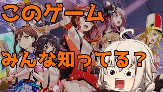 【バンドリ/ガルパ】バンドリをやってみた...w【ゆっくり実況】