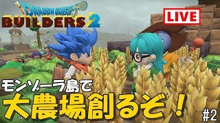 【DQB2】モンゾーラ島で大農場創るぞ！実況LIVE#2【ドラゴンクエストビルダーズ2】ネタばれ注意