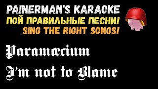 Karaoke Paramaecium - I&#39;m not to Blame. Painerman&#39;s Karaoke.