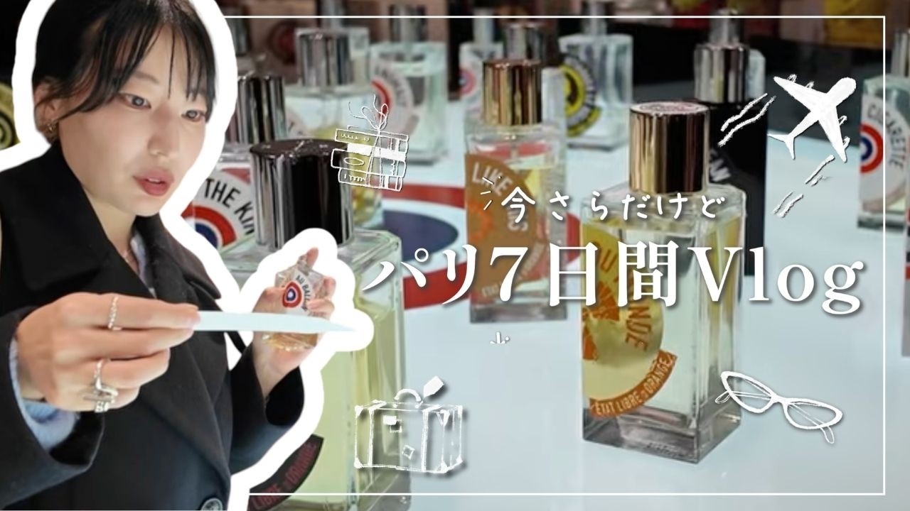 パリVlog：全然読書しない書店主の雑雑とした記録。鉛筆の芯の香りがする香水、本好きさんきっと好きだから紹介するね。