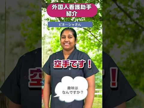 外国人看護助手紹介(ビネーシャさん🇱🇰)#shorts #空手 #sinkanurse