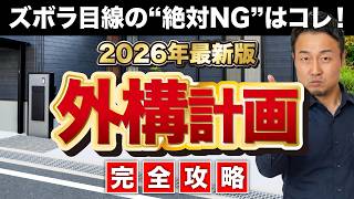 【完全攻略】駐車場に〇〇は時代遅れ！ズボラさんも失敗しない外構計画［駐輪場・庭・門柱・フェンス・シンボルツリー］【2026年最新版】家づくり/新築/注文住宅