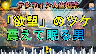 【テレフォン人生相談】【身の程知らずの代償】娘世代の女性と不倫し慰謝料に怯える男 — 加藤諦三が突きつける「未熟な欲望」の惨めな末路