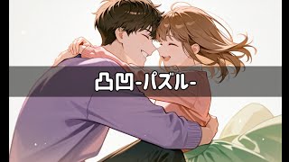 凸凹-パズル-
