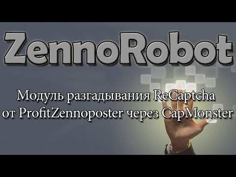 Модуль разгадывания ReCaptcha от ProfitZennoposter через CapMonster
