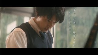 山崎賢人、ピアノ調律師役の真剣な表情　上白石姉妹の連弾も　映画「羊と鋼の森」特報映像