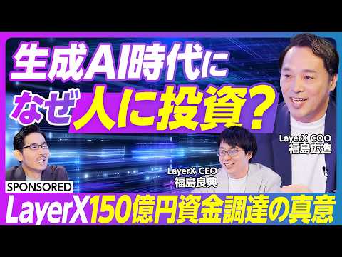 【シリーズB 150億円資金調達の真意 】 ARR1000億円 / 変化が起きる震源地 / LayerXマフィア / 起業家人材 /情熱がある人が生産性を上げていく時代 /バクラク