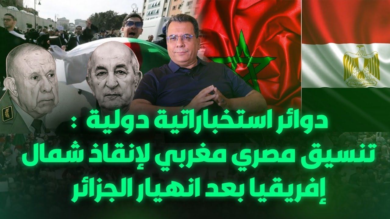دوائر اسخباراتية دولية : تنسيق مصري مغربي لإنقاذ شمال افريقيا بعد انهيار الج?