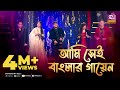 Banglar Gayen Theme | Ami Shei Banglar Gayen | আমি সেই বাংলার গায়েন | Grand Finale 