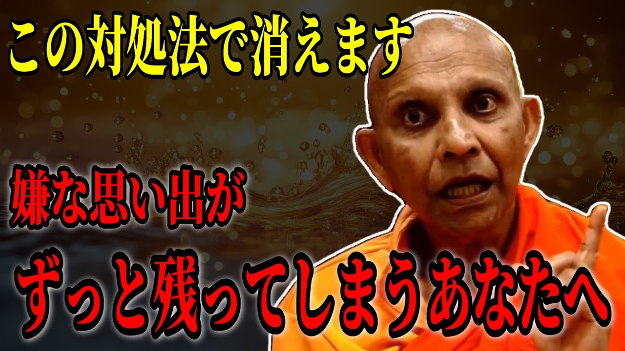 【仕事 人間関係】嫌な思い出がずっと残ってしまう時の対処法はこれです【スマナサーラ長老切り抜き】