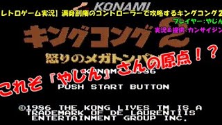 【レトロゲーム実況】満身創痍のコントローラーで攻略するキングコング２