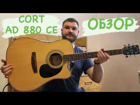 CORT AD 880CE / Обзор гитары