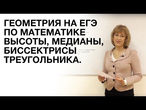 ЕГЭ. Высота Треугольника, Медиана, Биссектриса