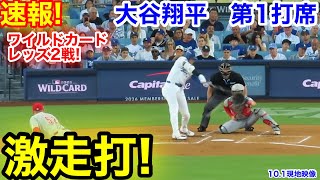 速報！激走打！大谷翔平　第1打席【10.1現地映像】レッズ2-0ドジャース1番DH大谷翔平  1回裏無死ランナーなし
