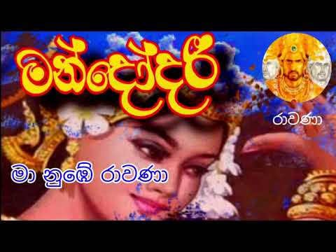 Ma nube ravana | මා නුඹේ රාවණා