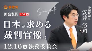 【国会中継】「日本が求める裁判官像は」参議院議員 安達悠司 国会質疑 令和7年12月16日 参政党