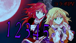 【東方PV】12345“ ぶっ飛んだ日常!?澁と旅 様とコラボ！”