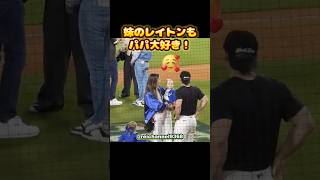 【ドジャース】妹のレイトンもパパ大好き！😍 #shorts #mlb #大谷翔平