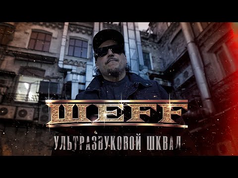 Video thumbnail for Ультразвуковой шквал (Ultrasonic Barrage)