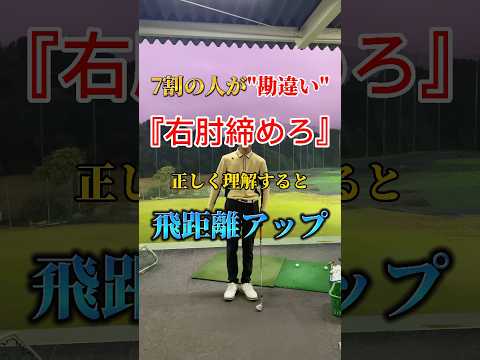 70% of people get the idea \tighten your right elbow\ wrong❓❗️ #golf #mensgolf #골프 #golfswing #wo...