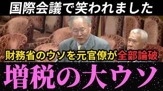 「国際会議で笑われました」財務省のウソを元大蔵官僚・高橋洋一が完全論破【総集編】