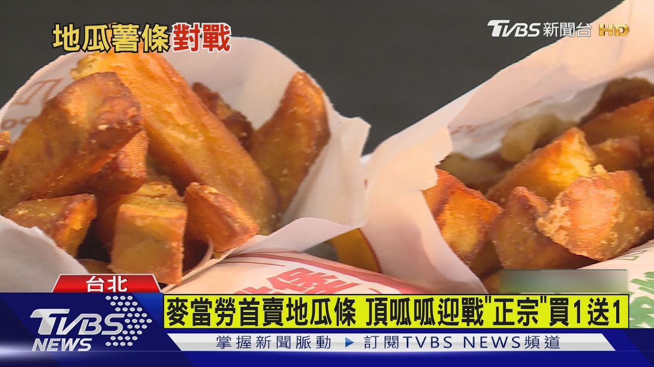 麥當勞首賣地瓜條 頂呱呱迎戰「正宗」買1送1