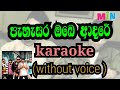 pahasara obe adare karaoke (without voice) පැහැසර ඔබෙ ආදරේ