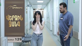 Վերջին Զանգ, Սերիա 129, Անոնս / Verjin Zang