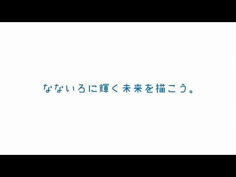 富山県立大学ＰＲ動画「なないろに輝く未来を描こう。」