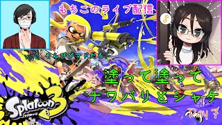 【スプラトゥーン3】塗って塗ってナワバリとシャケ７withそらぴぴマドたろー【ヘタッピ実況】
