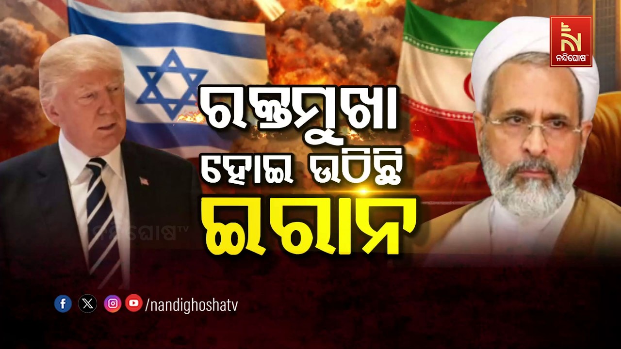 🔴 Live | ରକ୍ତମୁଖା ହୋଇ ଉଠିଛି ଇରାନ୍