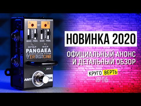 Обзор педали эффектов AMT Pangaea VIRGINCAB VC-16