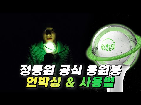 ✨ 정동원 공식 응원봉 언박싱 &amp; 사용법 ✨