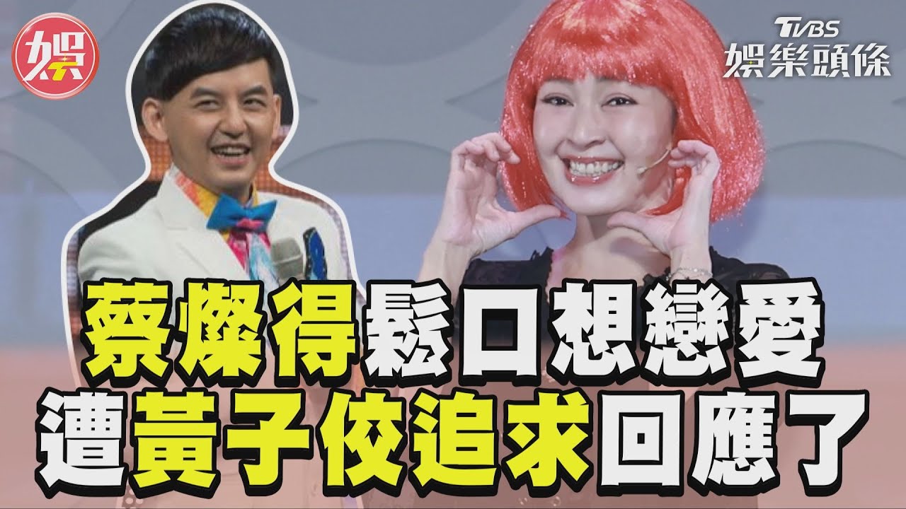 蔡燦得昔被黃子佼死纏!首露面「5字回應」情斷19年男友想戀愛