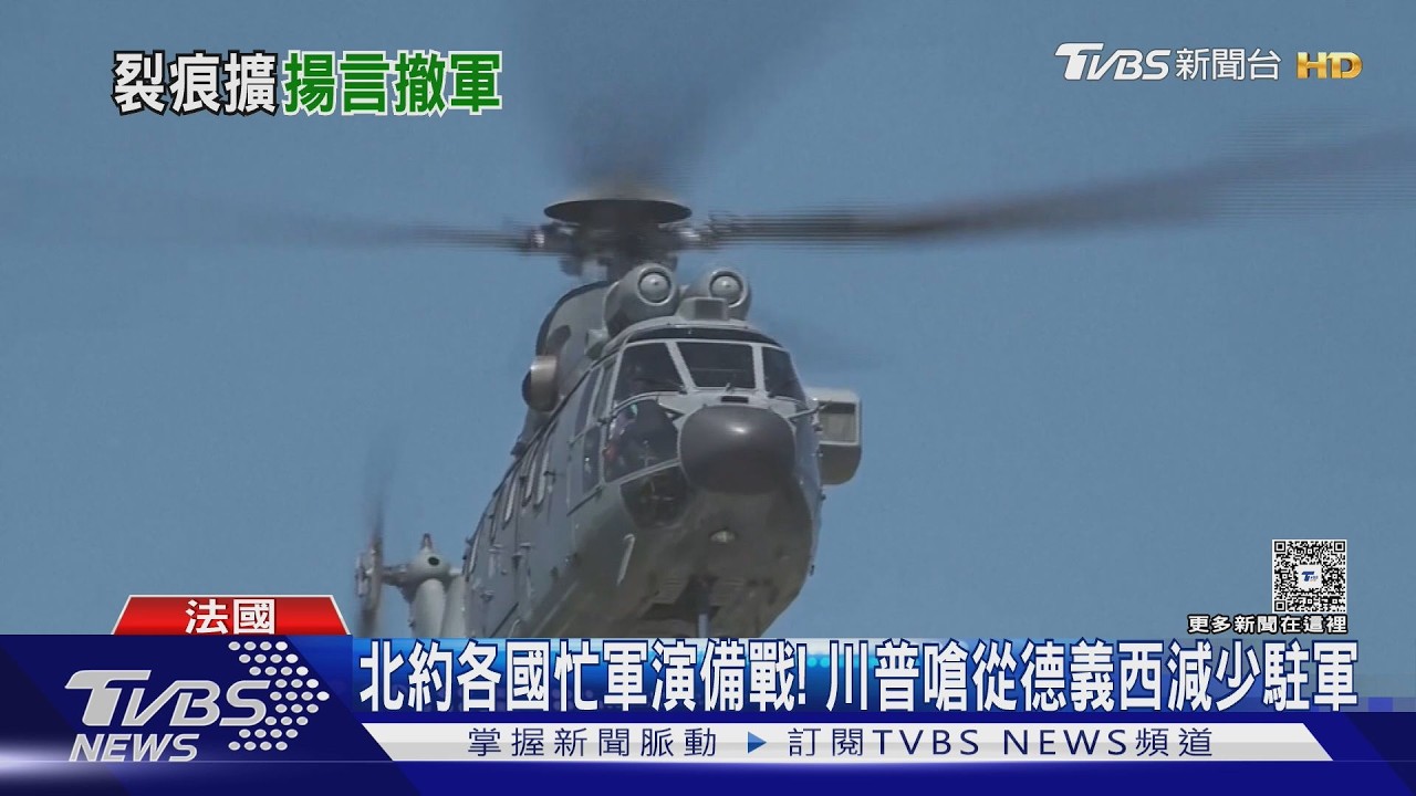 影音/北約各國忙軍演備戰! 川普嗆從德義西減少駐軍