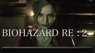 バイオハザードRE2をゆる〜くプレイ/1【クレア編】