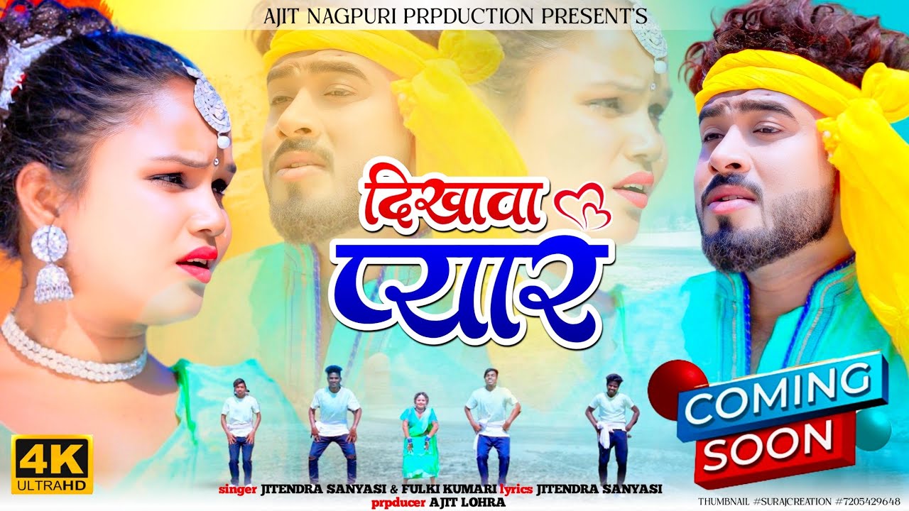 दिखावा प्यार || Dikhawa Pyar || Coming Soon || New Theth Nagpuri Video Song 2024 || Gaurav & Deepika
